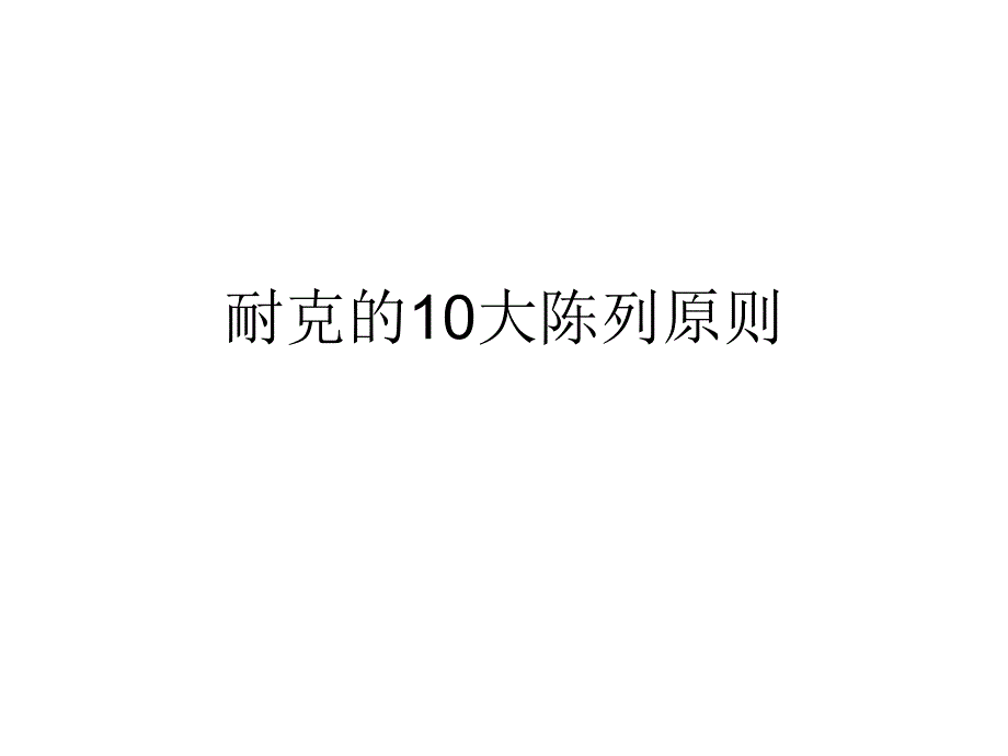 [精选]耐克陈列原则_第1页