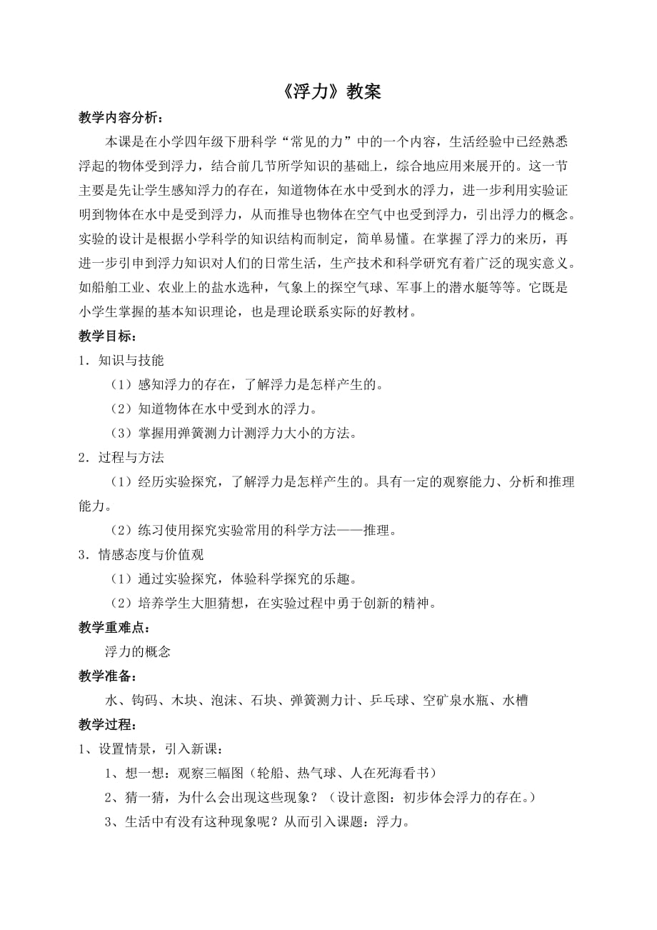 小学科学浮力教案4页_第1页