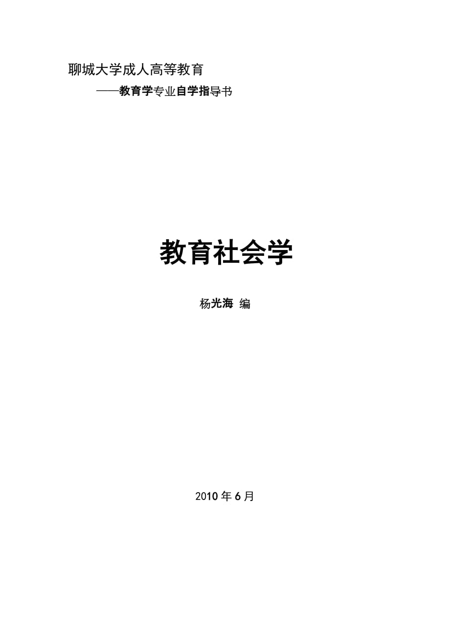 教育社会学自学指导书9页_第1页