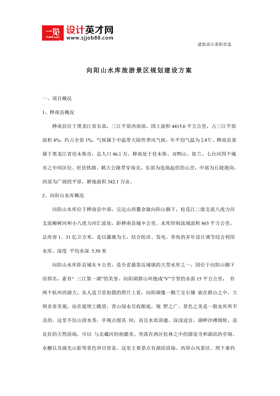向阳山水库旅游景区规划建设12页_第1页