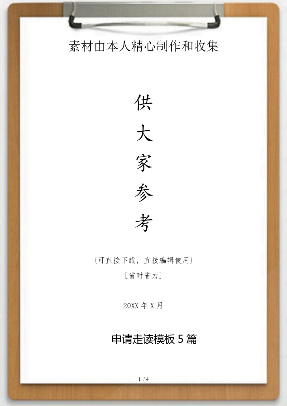 关于申请走读模板5篇供参考_第1页