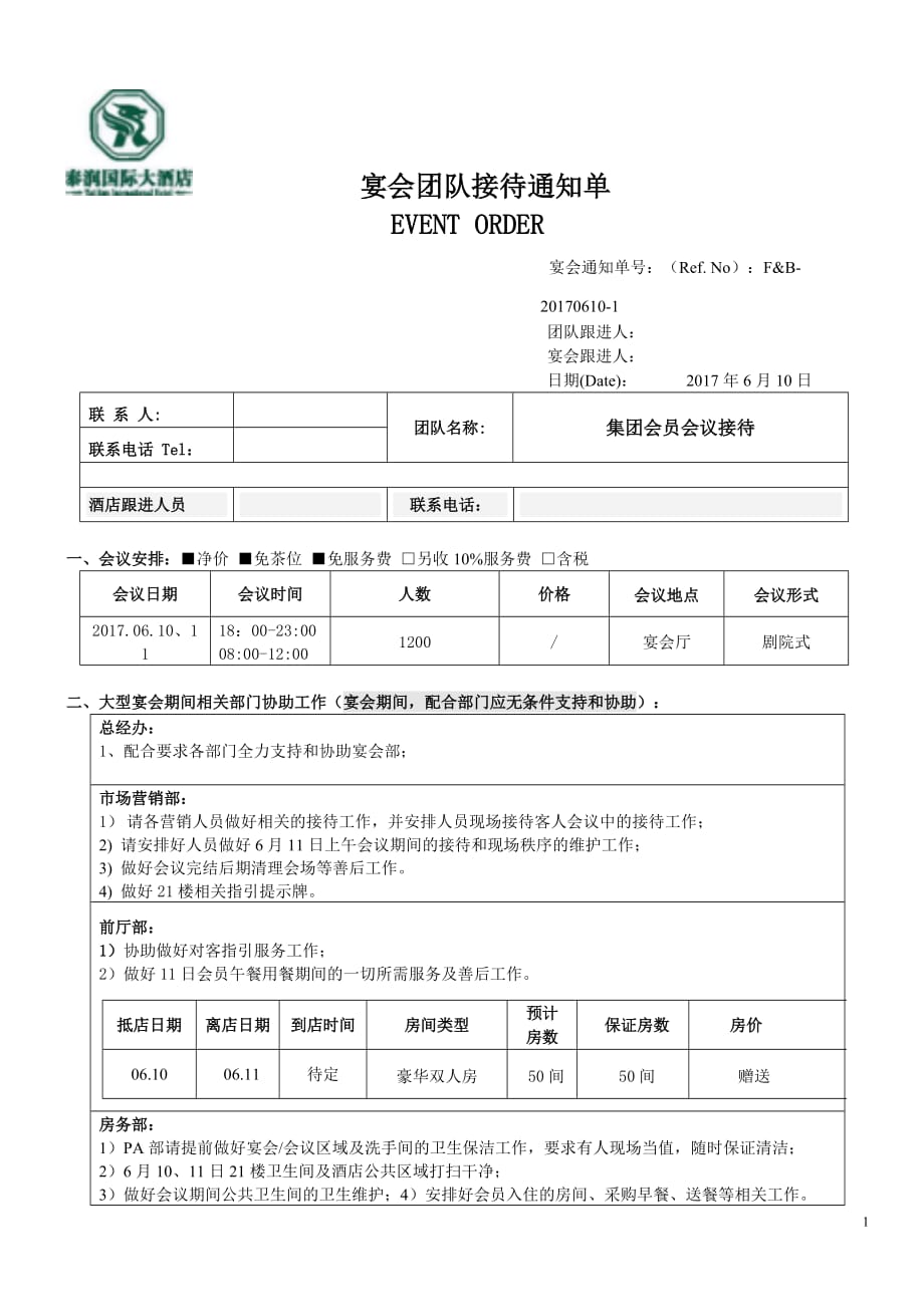 接待EO单模板(1)3页_第1页