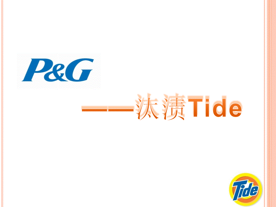 [精选]汰渍广告案例_第1页