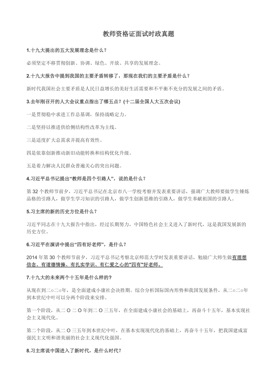 教师资格证面试时政真题3页_第1页