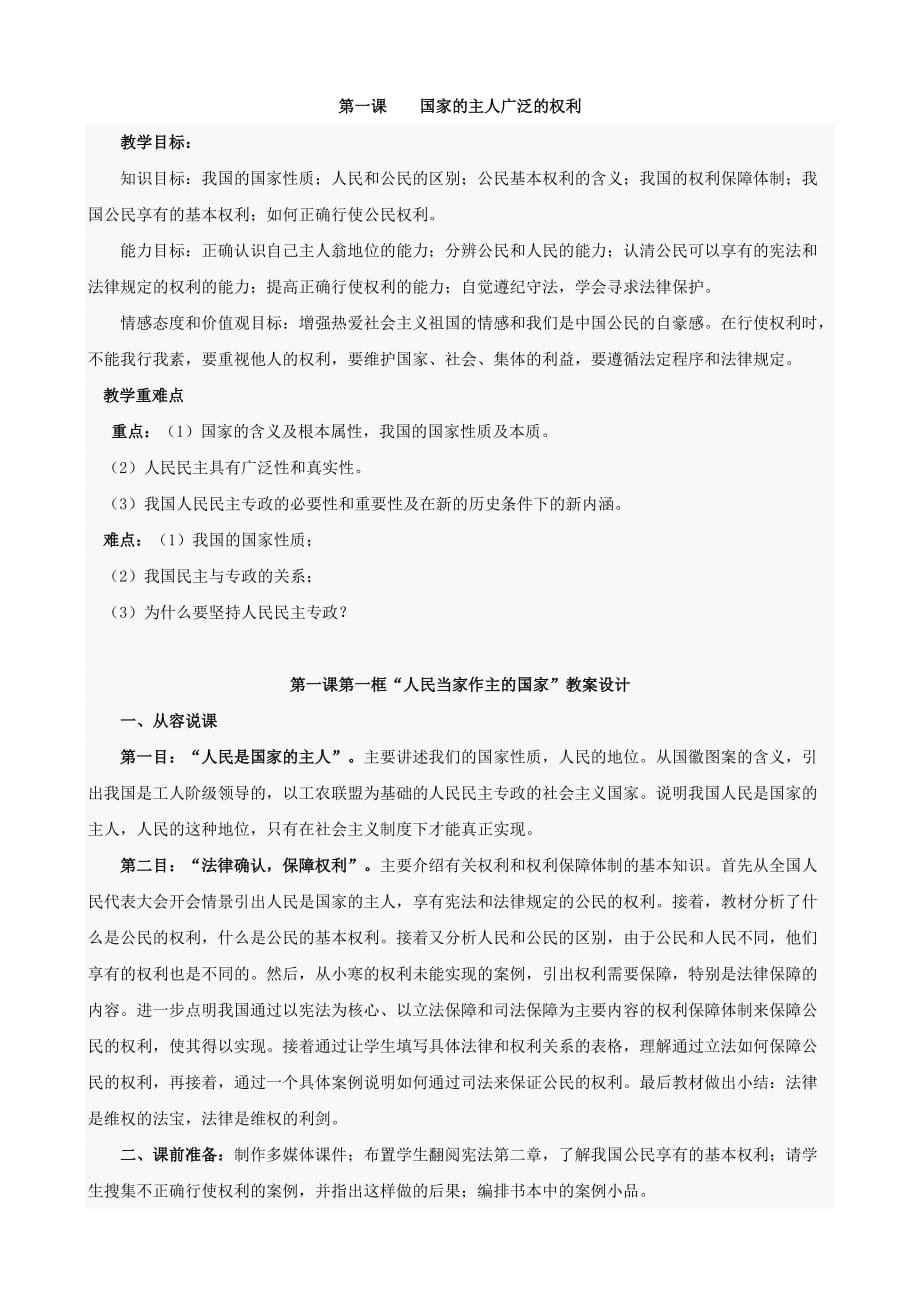 思想品德：第一课《国家的主人广泛的权利》教案（人教版九年级全册）_第1页