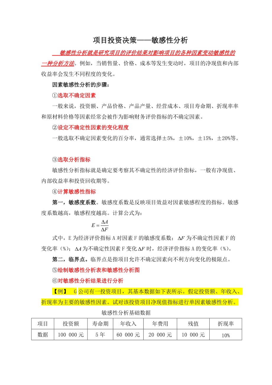 敏感性分析详细过程4页_第1页