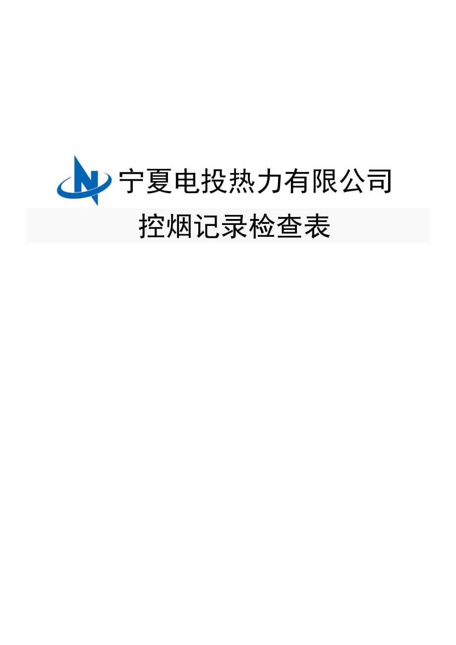 控烟检查记录表2页_第1页