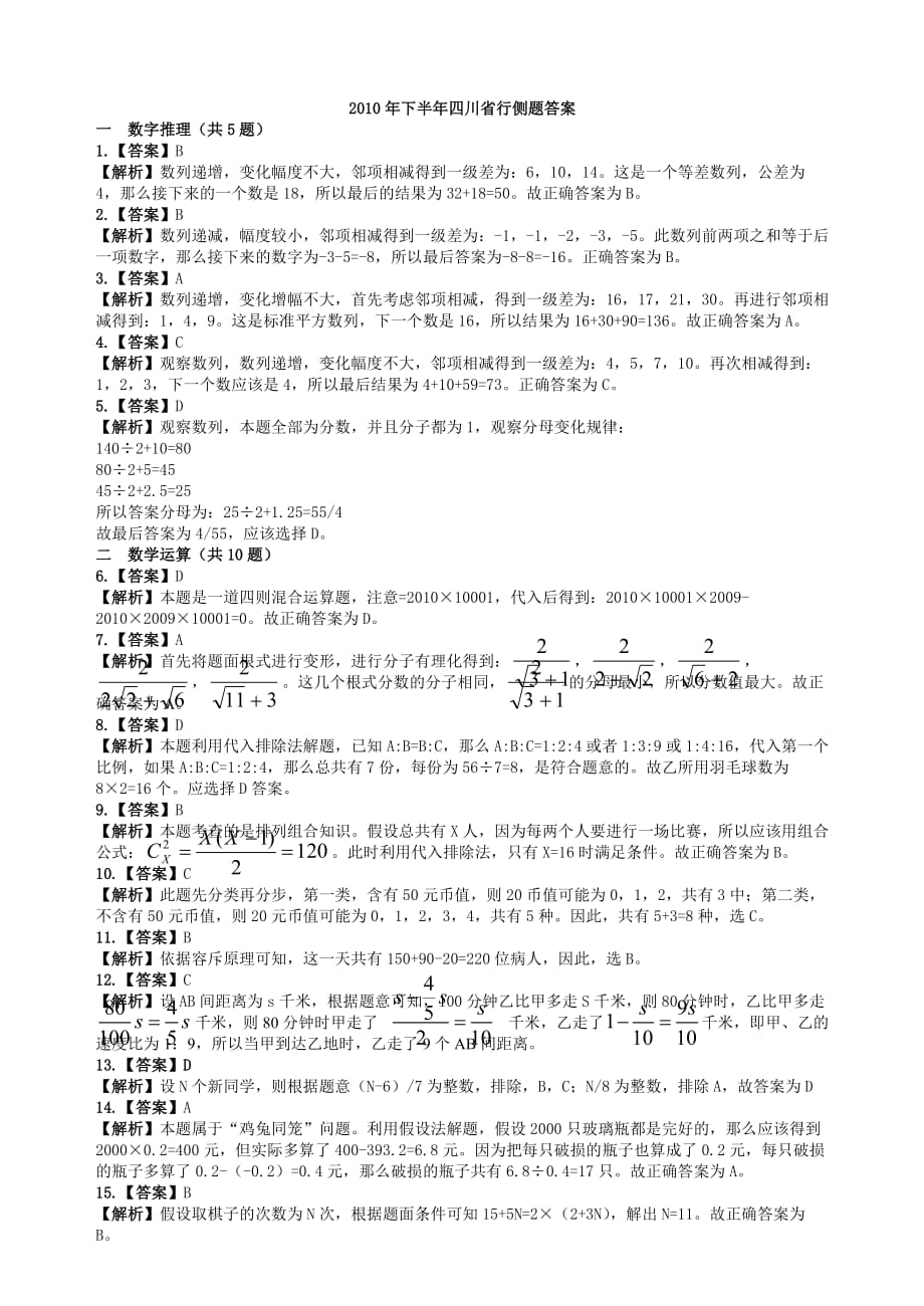 2009年四川公务员行测题答案_第1页