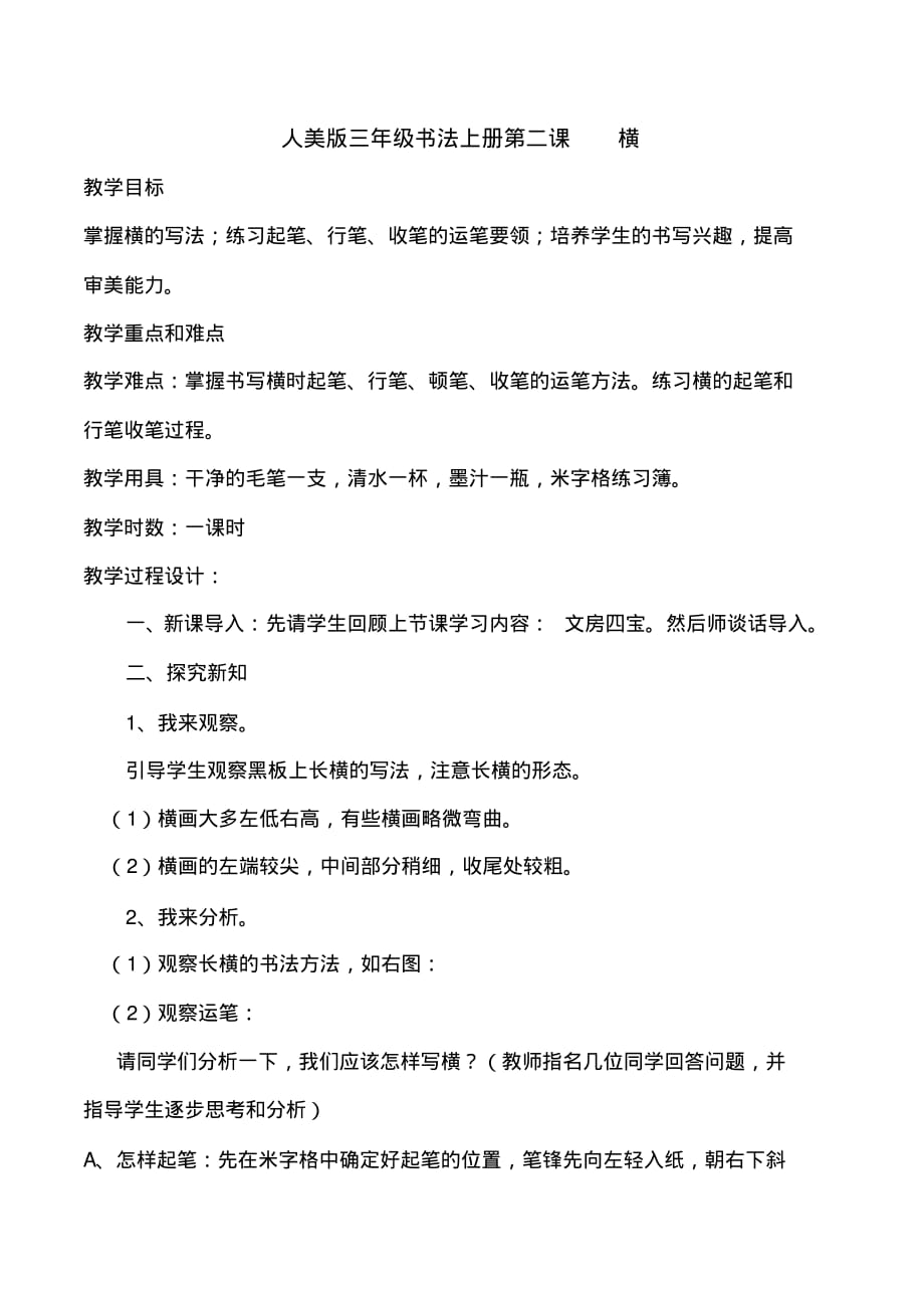 人美版小学书法三年级上册《第一单元笔画的写法(一)第2课横》_10_第1页