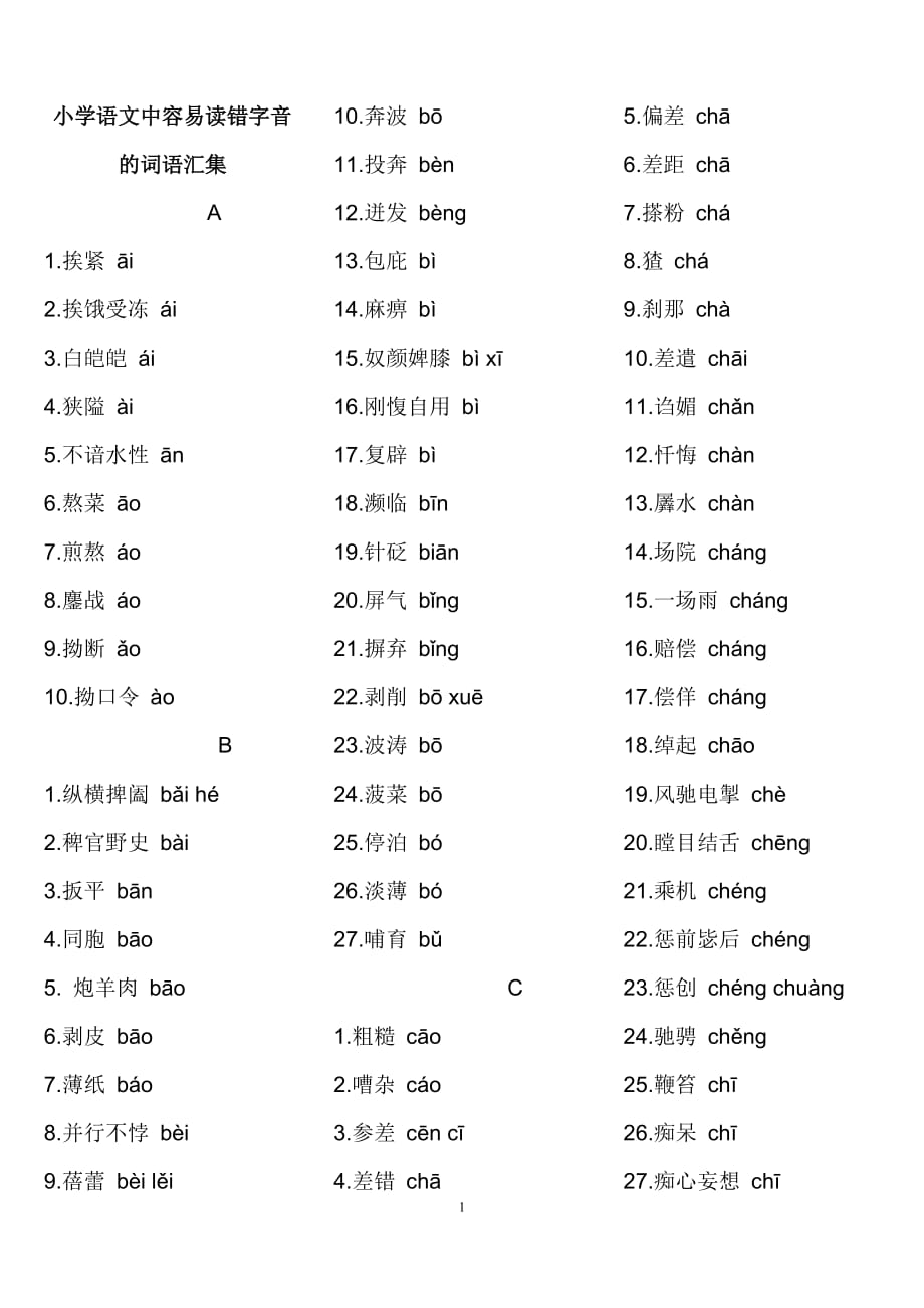 小学语文中容易读错字音的词语汇集10页_第1页