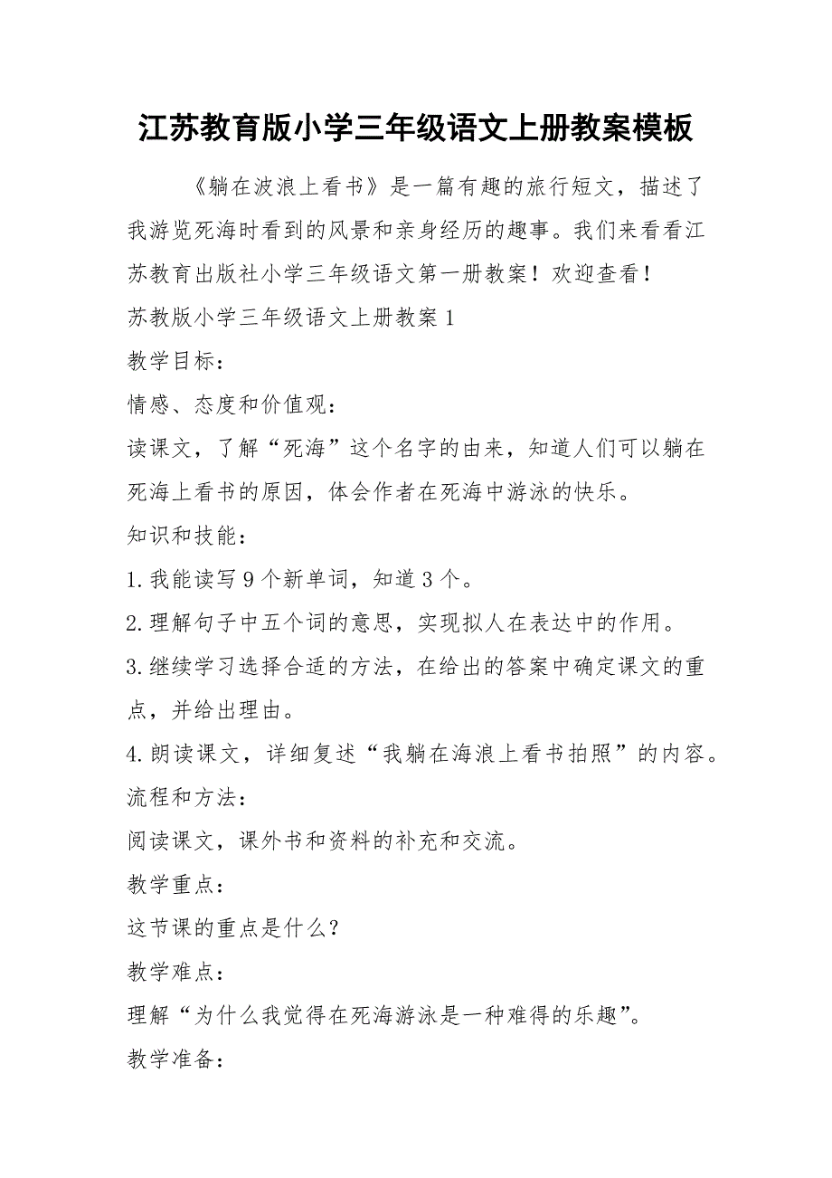江苏教育版小学三年级语文上册教案模板_第1页