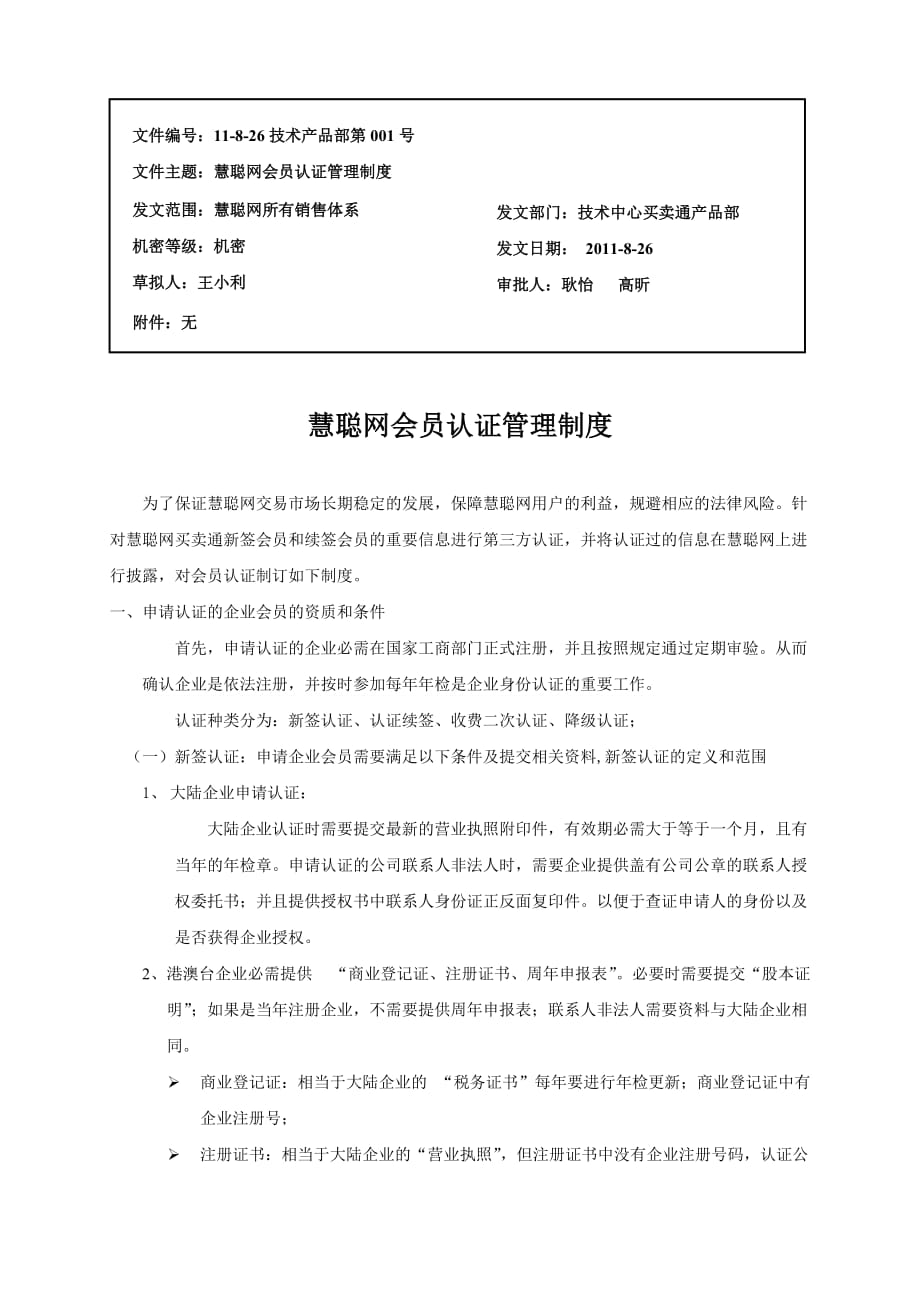 2011年慧聪网会员认证管理制度_第1页