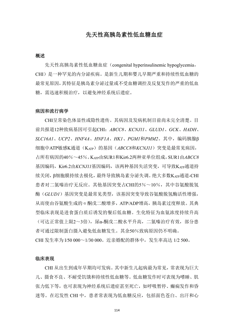 先天性高胰岛素性低血糖血症（罕见病诊疗指南）_第1页