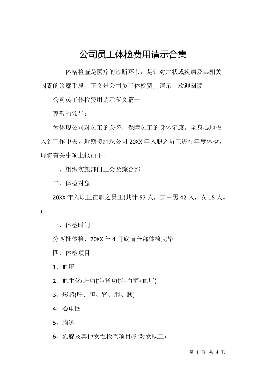 公司员工体检费用请示合集_第1页