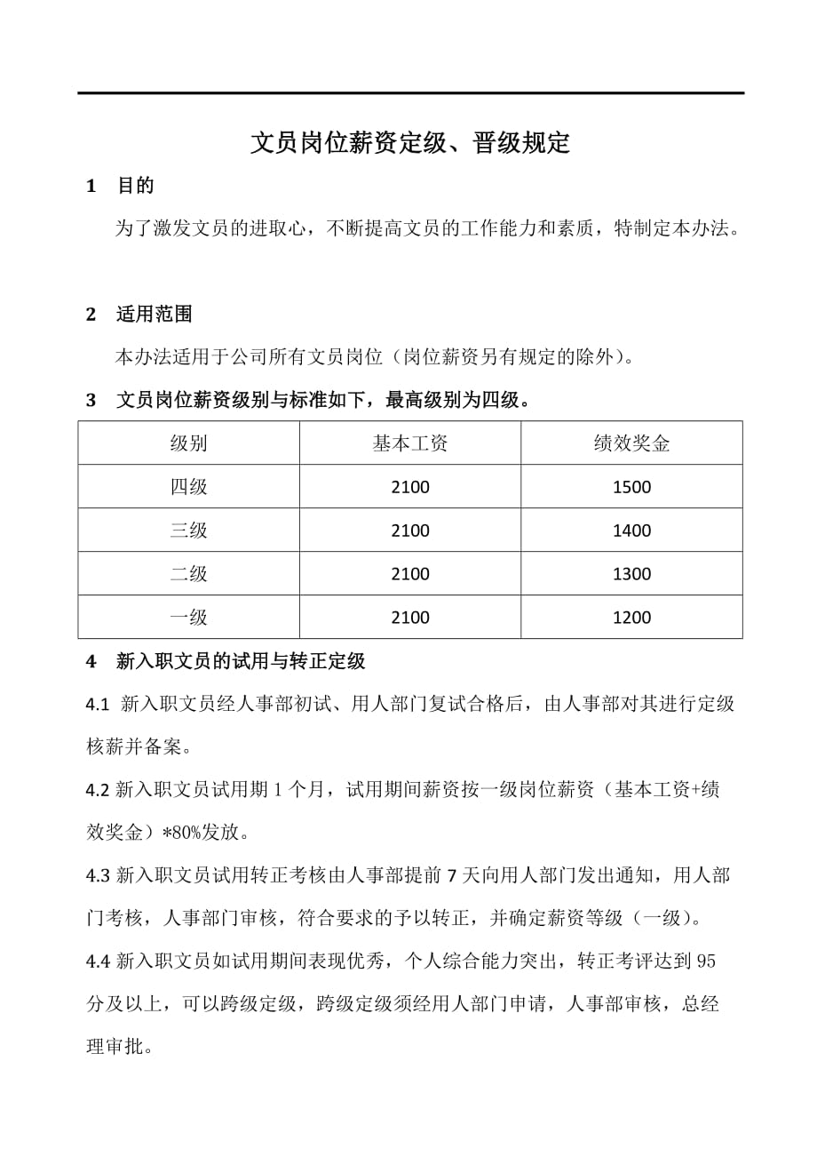 文职人员岗位薪资定级、晋级规定3页_第1页