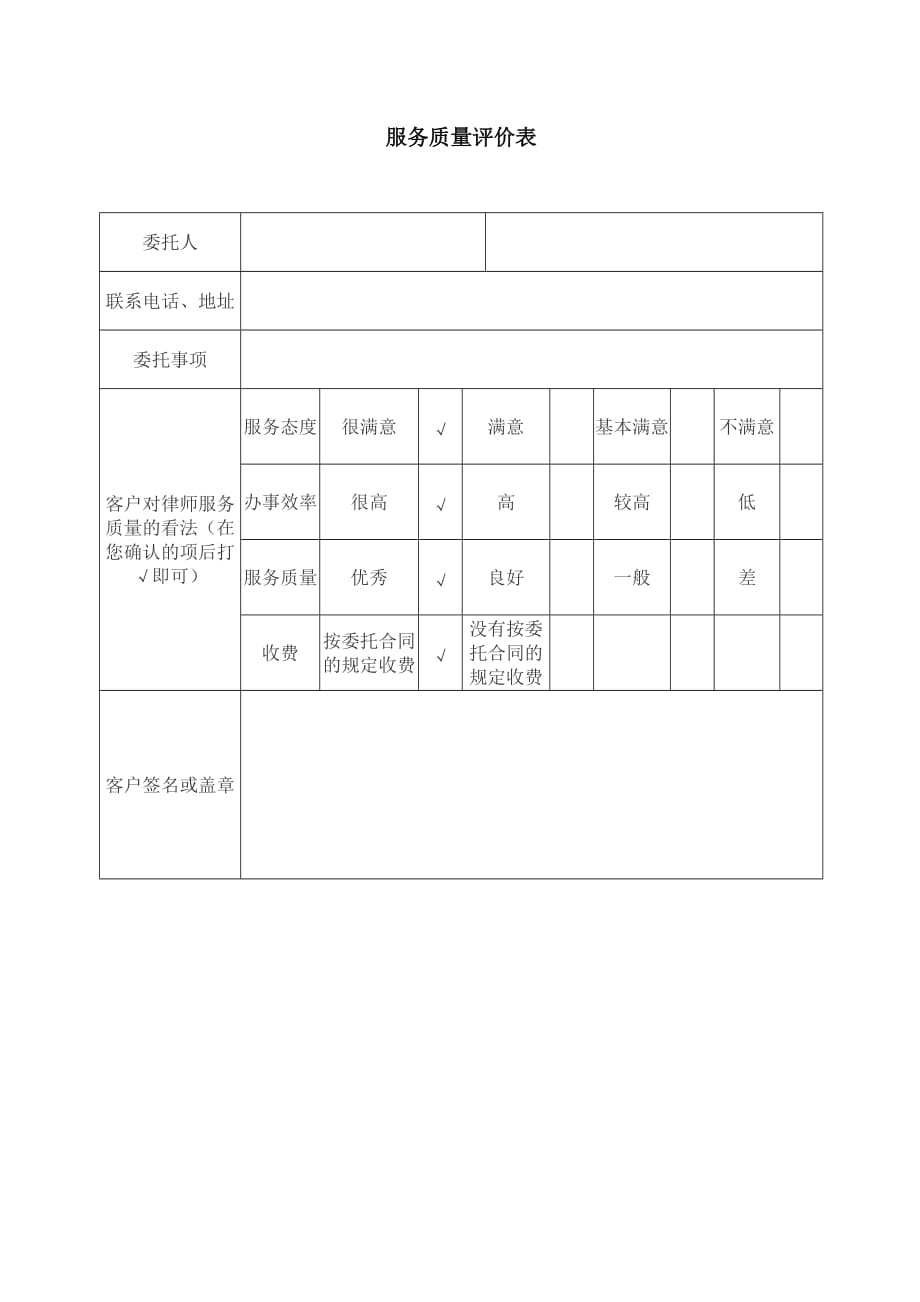 律师服务质量监督和反馈表1页_第1页