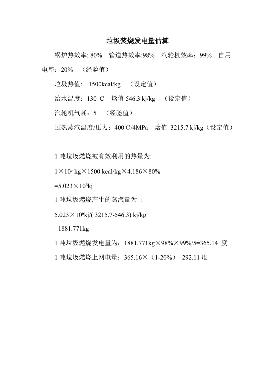 垃圾焚烧发电量估算1页_第1页