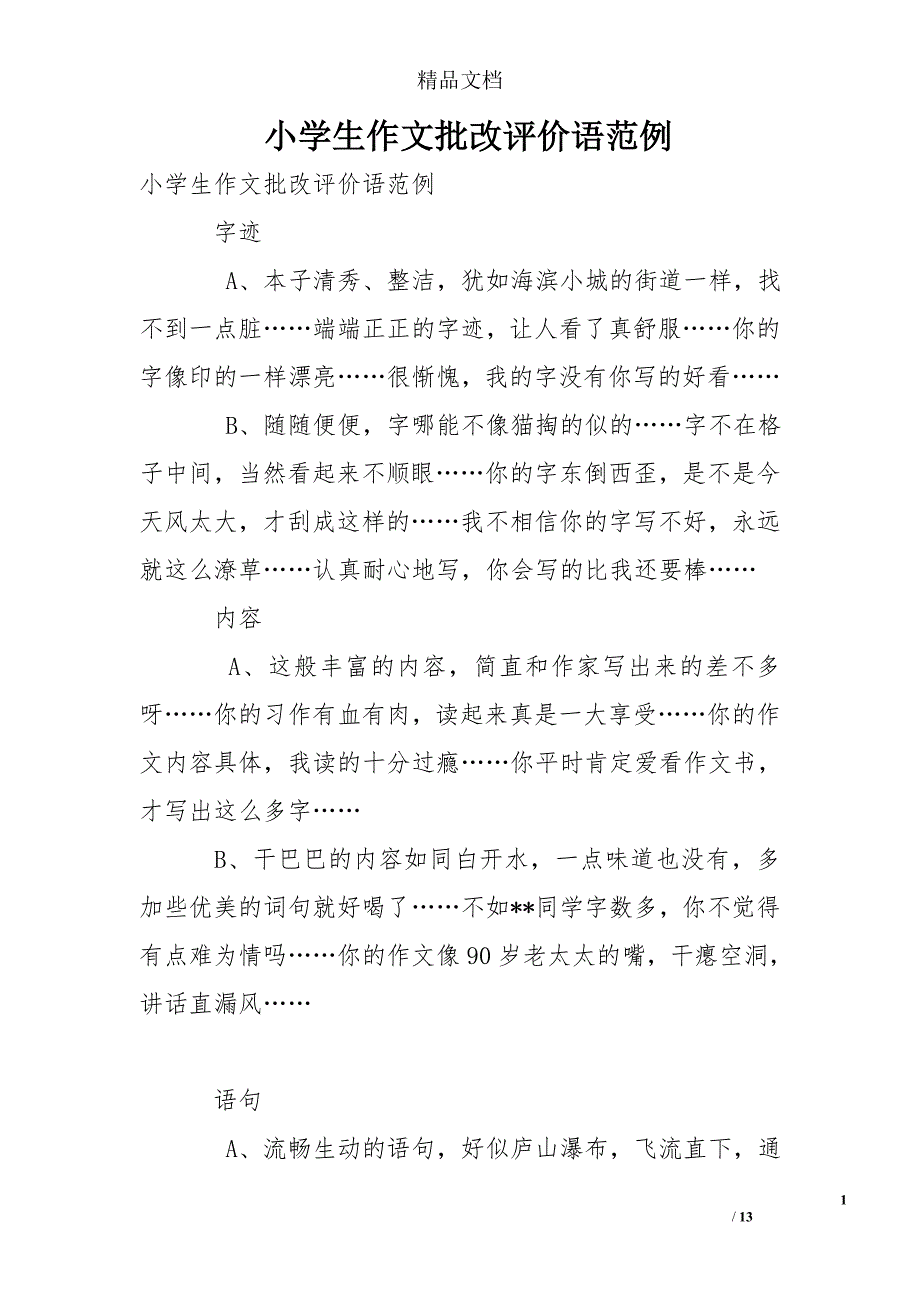小学生作文批改评价语范例13页_第1页