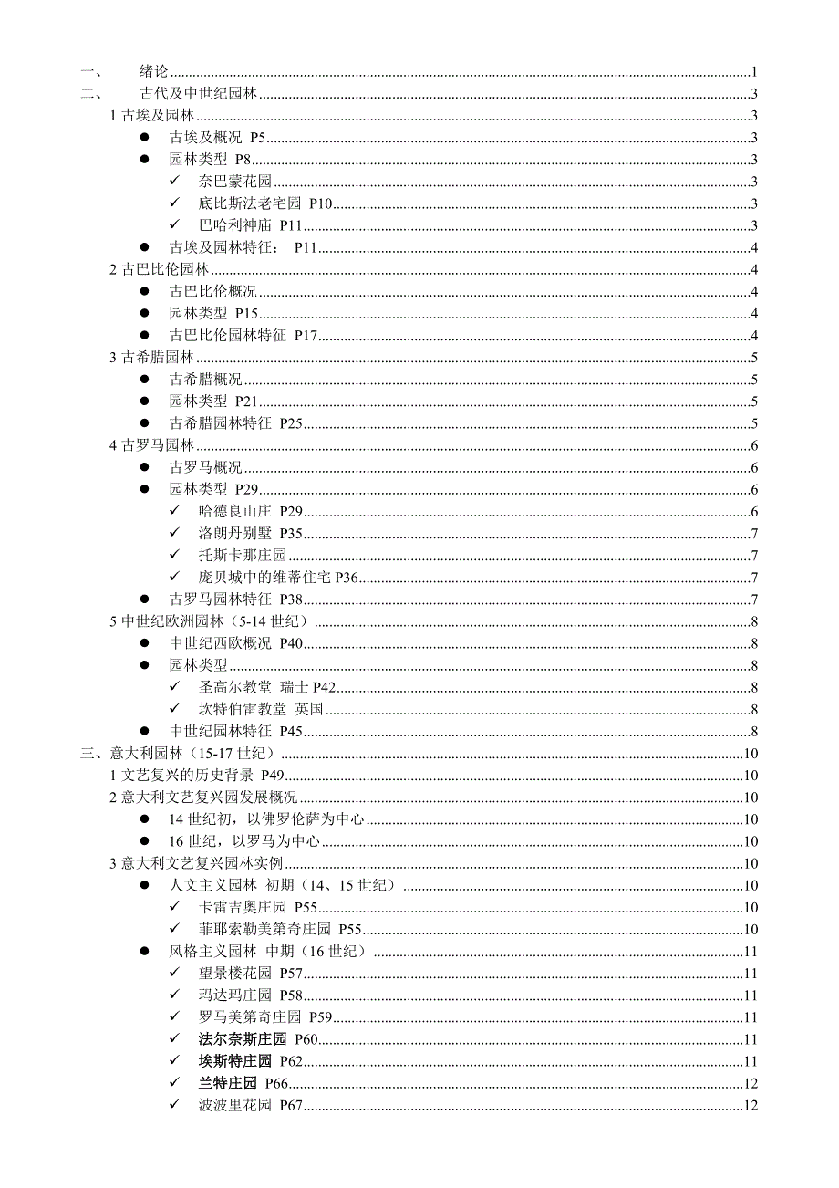 外国园林史笔记-包括西方和日本-有书页码所在-朱建宁版34页_第1页