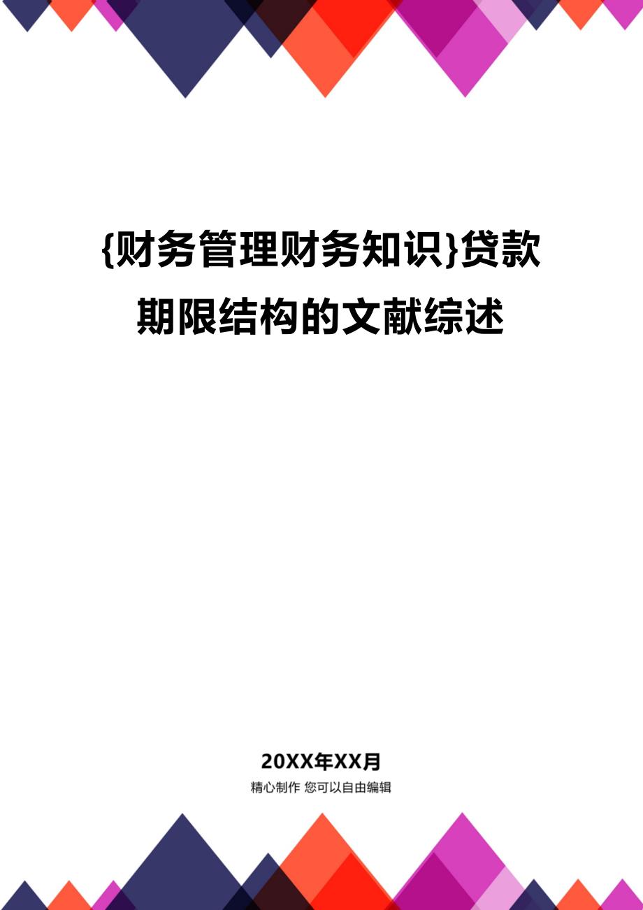 [财务管理财务知识 ]贷款期限结构的文献综述精编_第1页