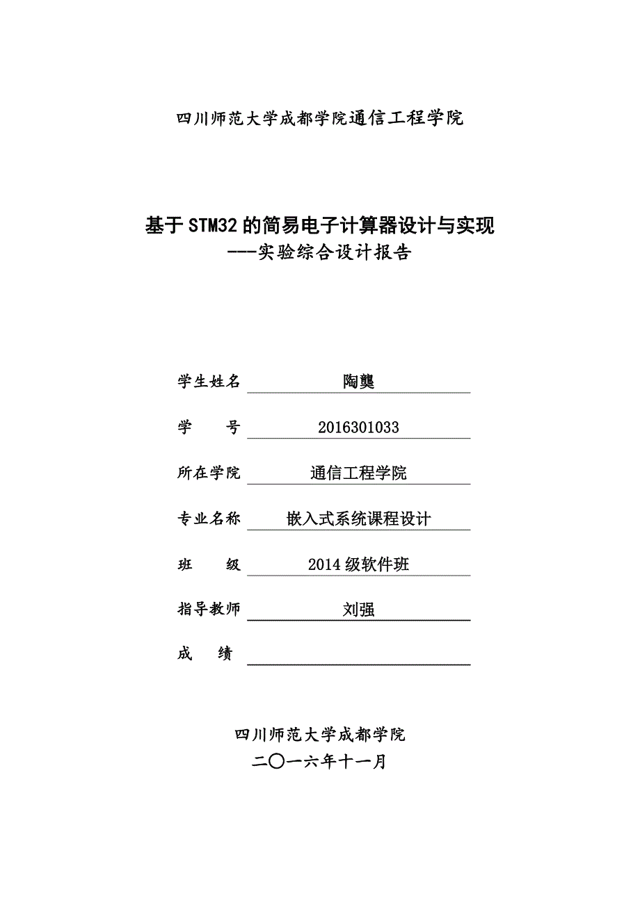 基于STM32的简易电子计算器设计与实现(DOC)26页_第1页