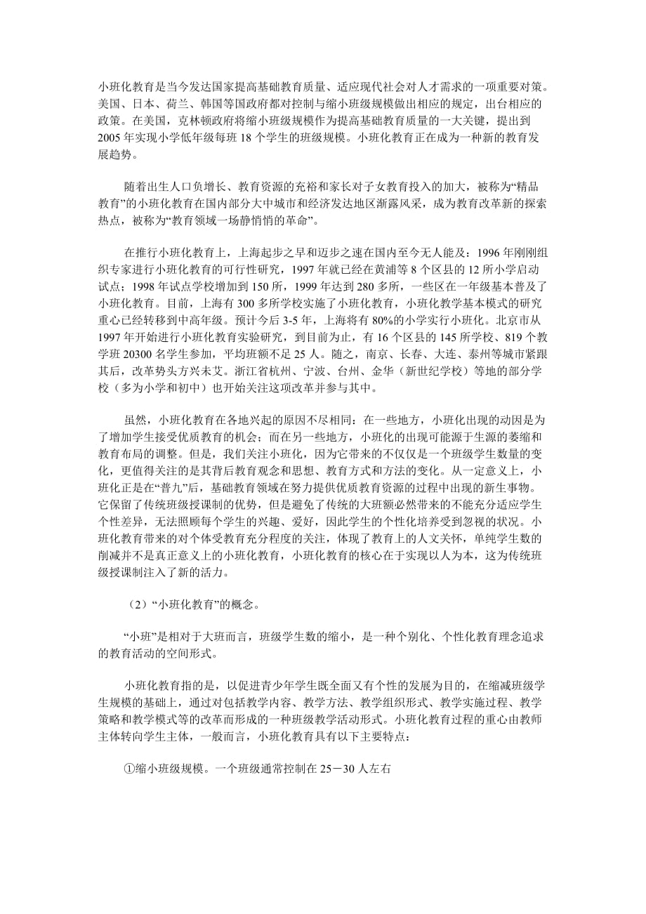 小班化教育是当今发达国家提高基础教育质量_第1页