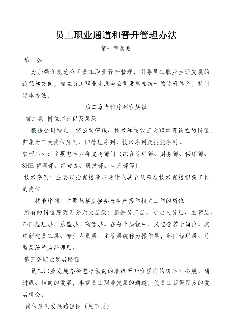 员工职业通道和晋升管理办法18页_第1页