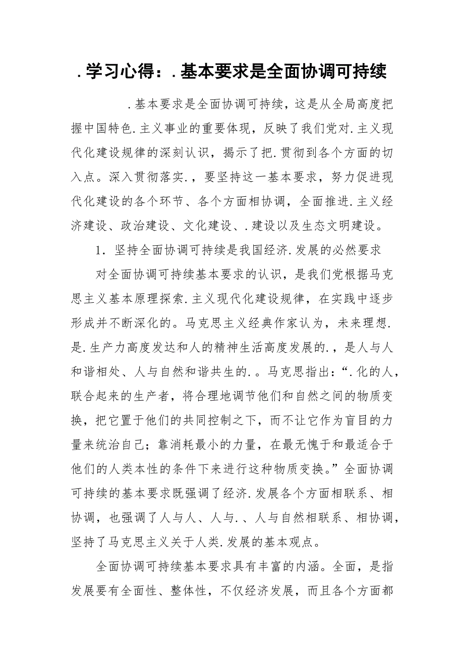 .学习心得：.基本要求是全面协调可持续_第1页