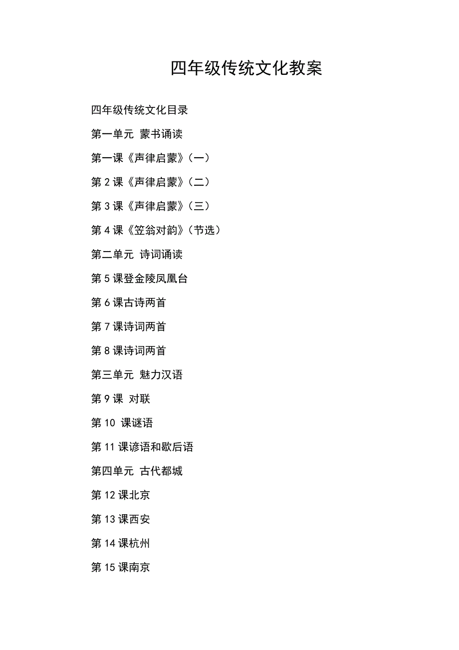 四年级传统文化备课(1)30页_第1页