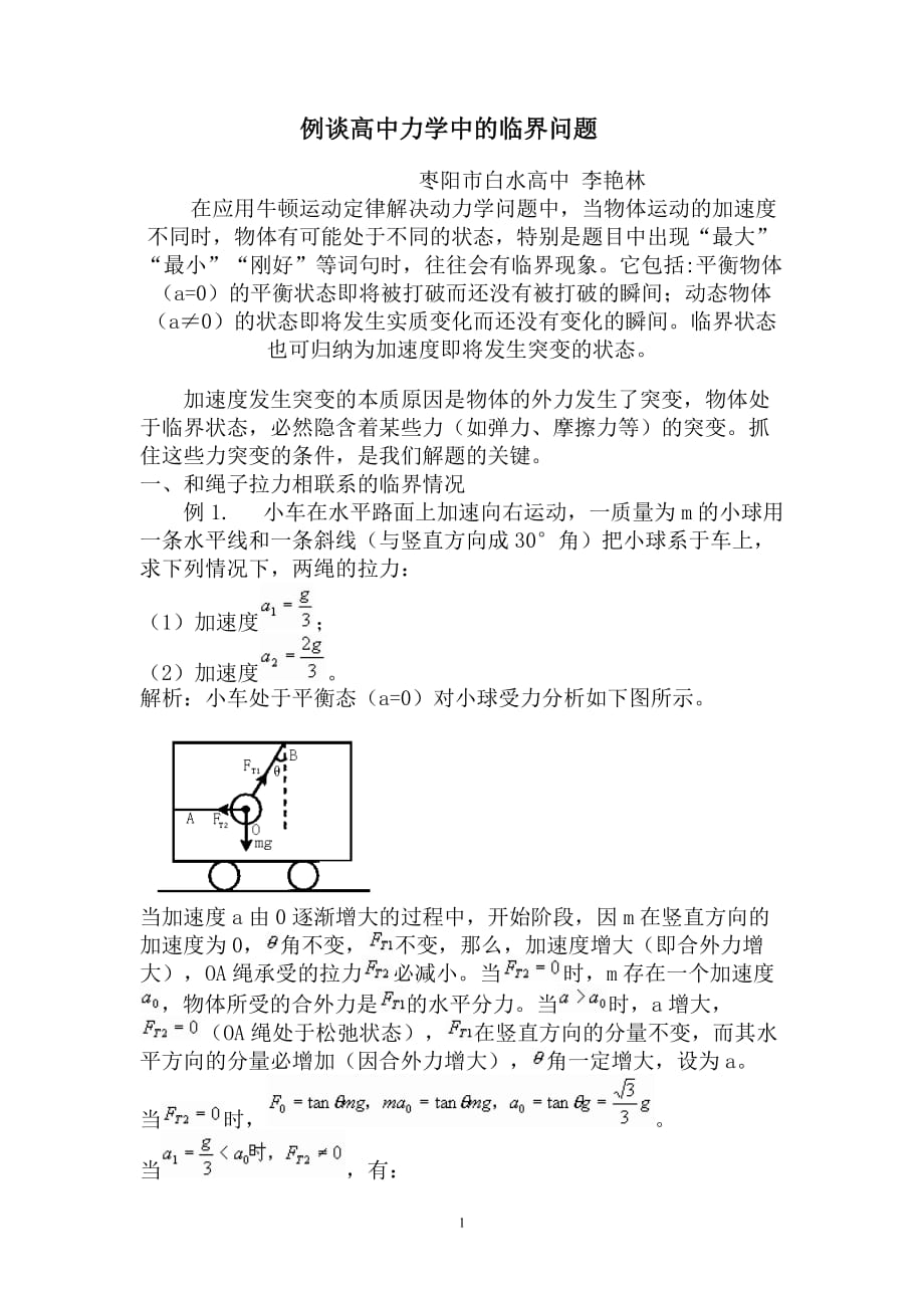 牛顿运动定律运用中的临界问题 (2)_第1页