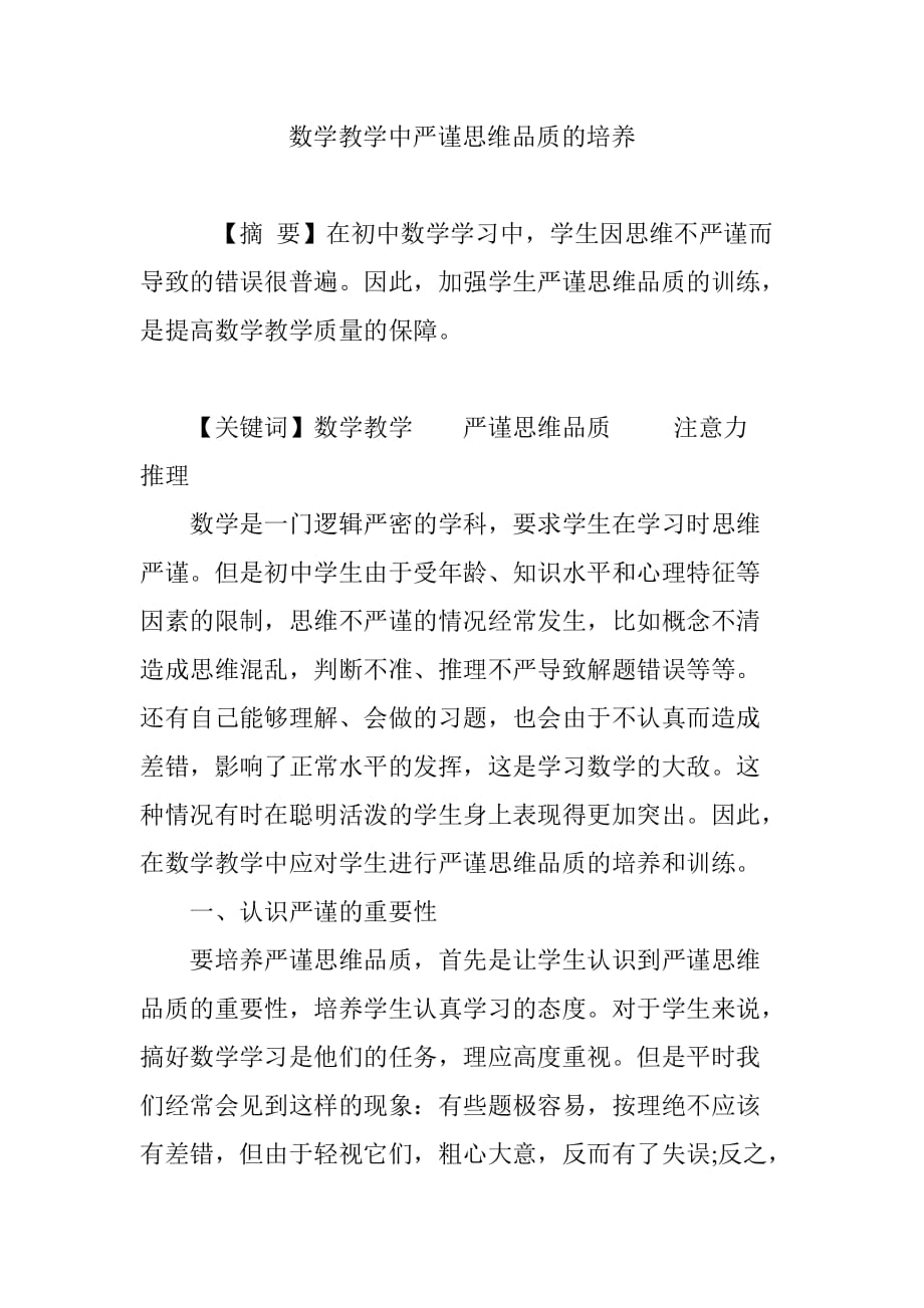 数学教学中严谨思维品质的培养5页_第1页