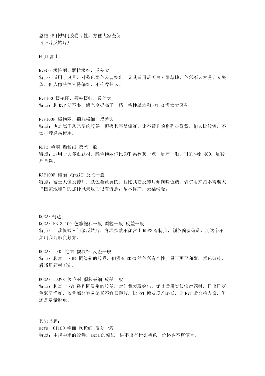 总结46种热门胶卷特性-方便大家查阅6页_第1页