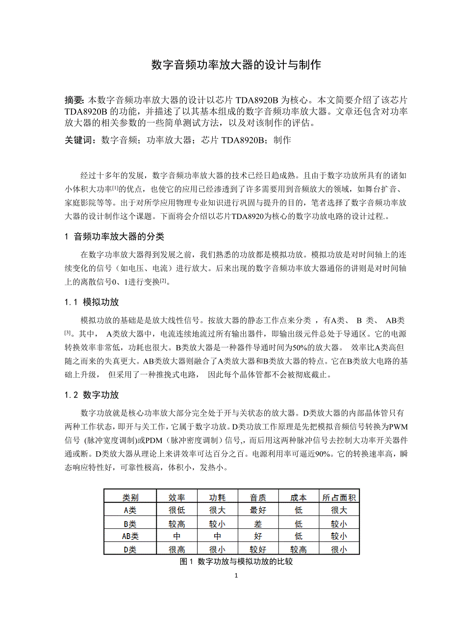 数字音频功率放大器的设计与制作12页_第1页