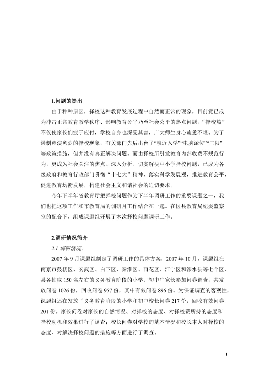 择校问题调研报告7页_第1页