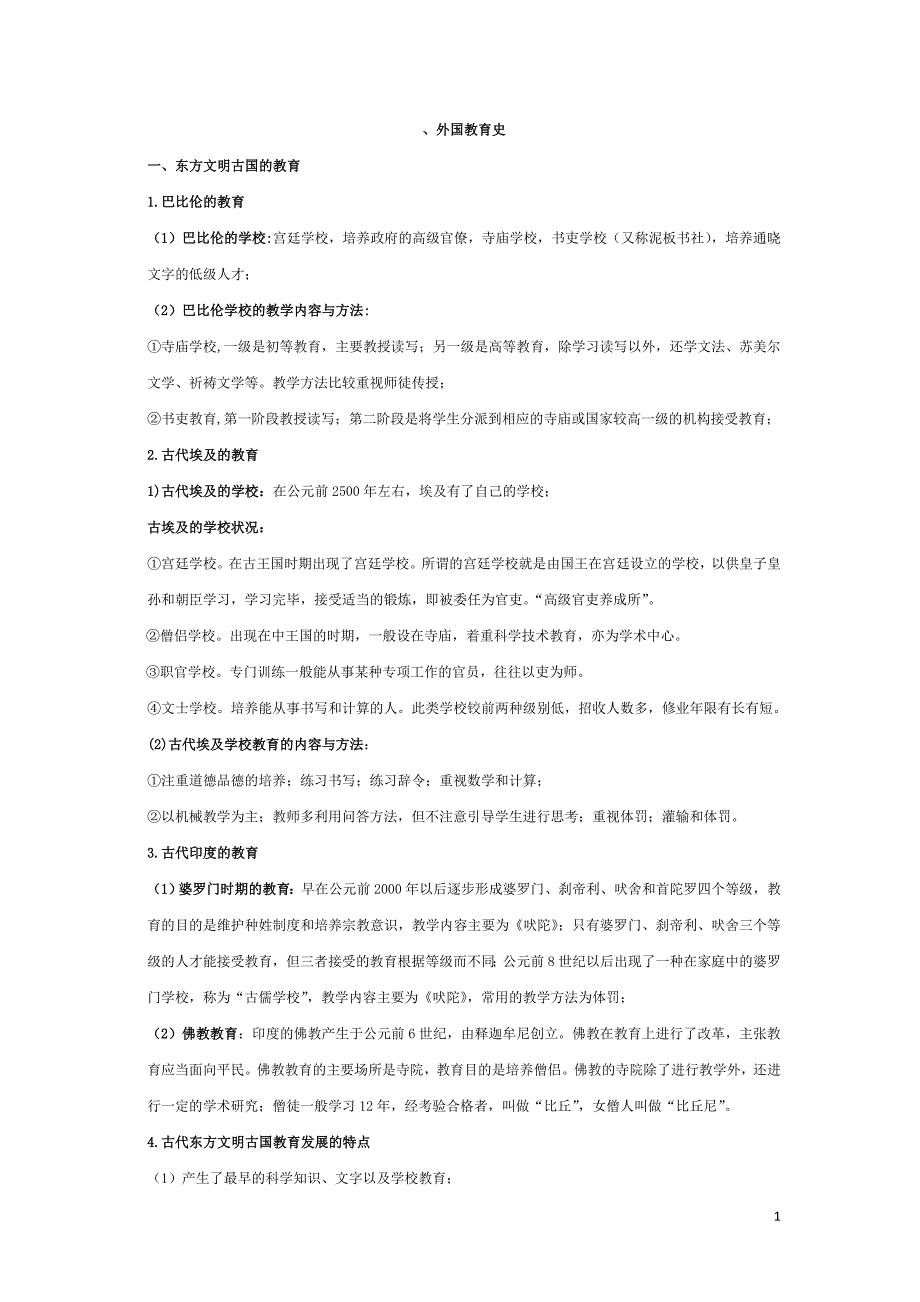 教育学考研外国教育史复习纲要41页_第1页