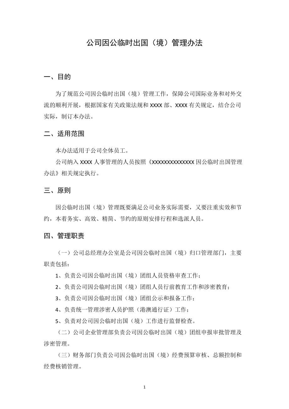 国有企业因公临时出国(境)管理办法10页_第1页