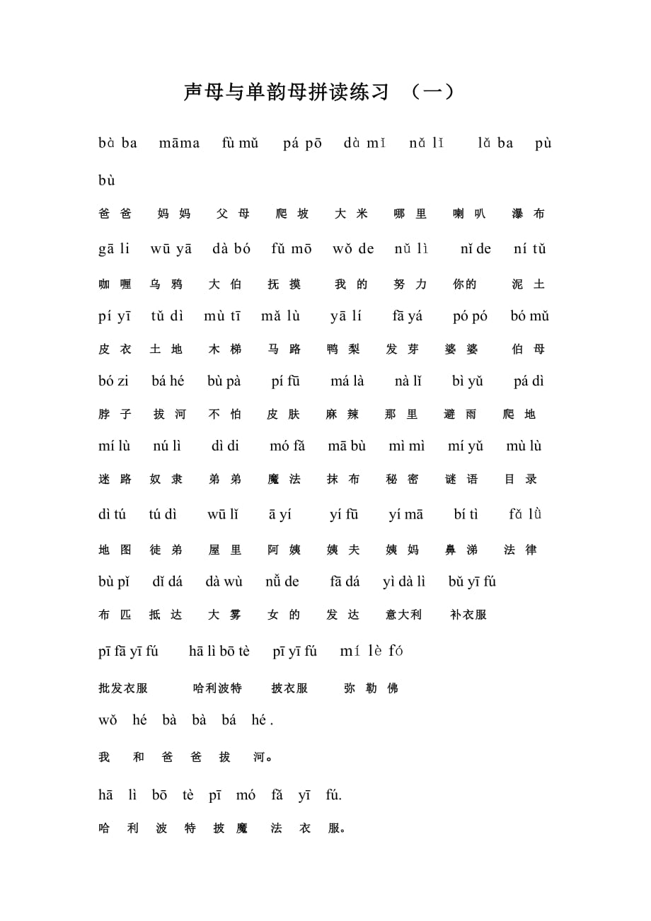 声母与单韵母拼读练习(一)2页_第1页