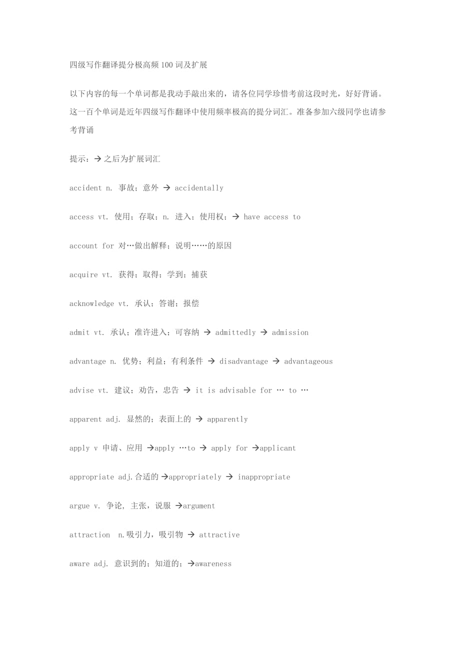 四级写作翻译提分极高频100词及扩展_第1页