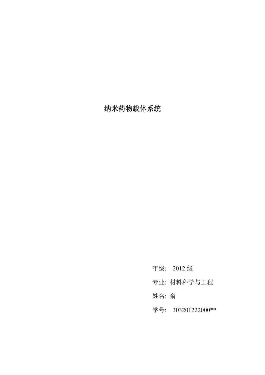 纳米药物载体系统解析9页_第1页