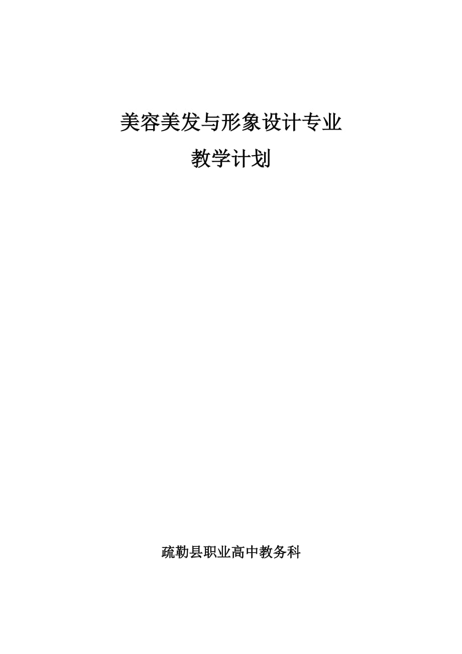 美容美发与形象设计专业教学计划8页_第1页