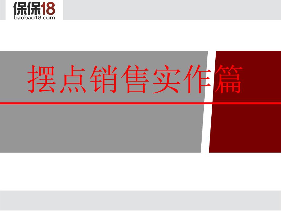 [精选]保险营销摆点设摊销售实战技巧34页_第1页