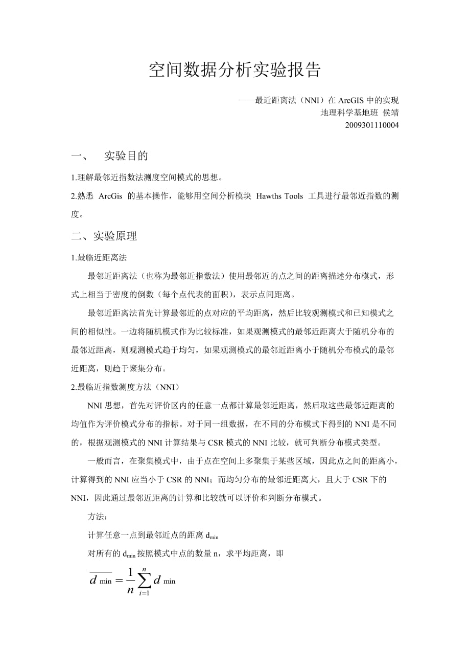 最近距离法(NNI)在ArcGIS中的实现9页_第1页