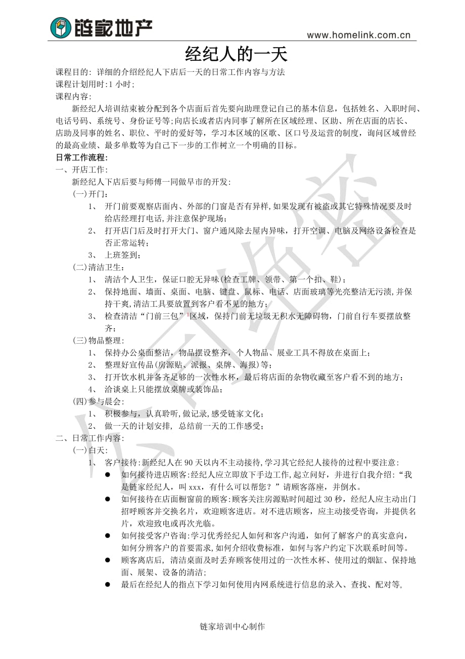 经纪人的一天(链家地产)3页_第1页