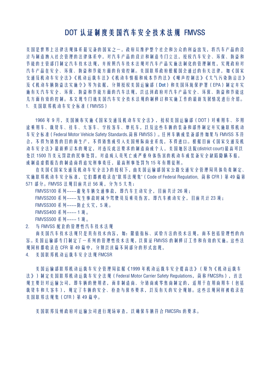 美国DOT汽车安全技术法规资料(FMVSS)14页_第1页