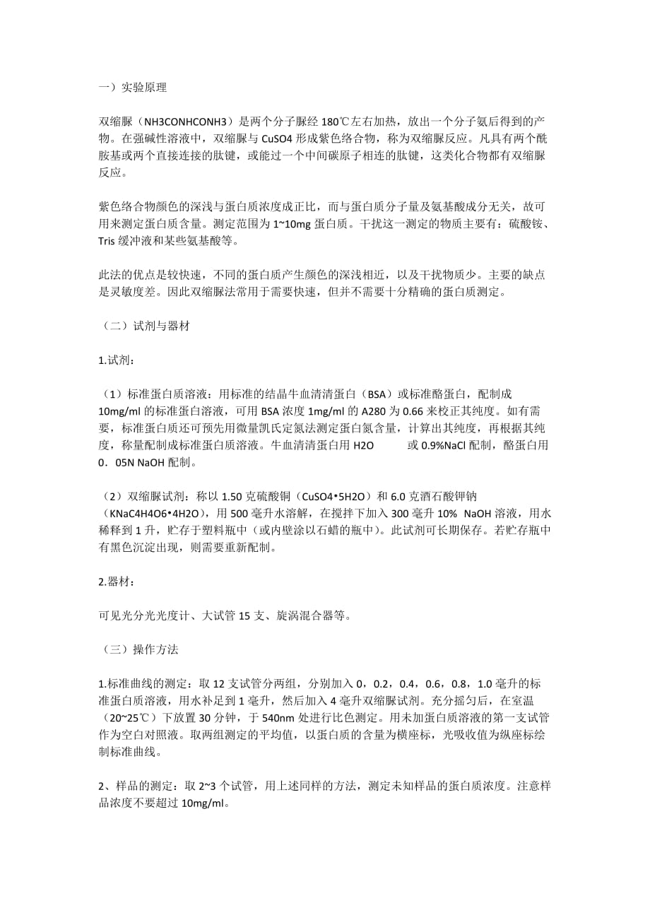蛋白质测定方法之双缩脲法(Biuret法)3页_第1页