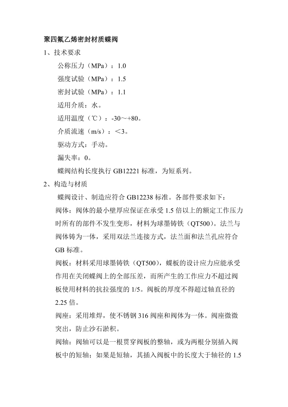 蝶阀技术要求2页_第1页
