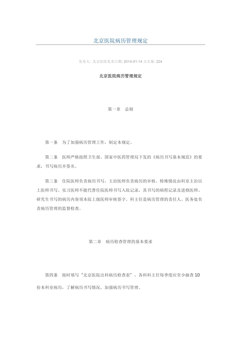 北京医院病历管理规定_第1页