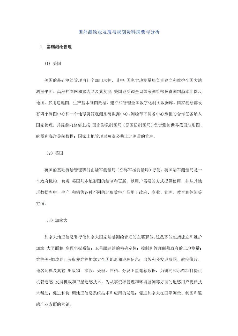 国外测绘业发展与规划资料摘要与分析_第1页