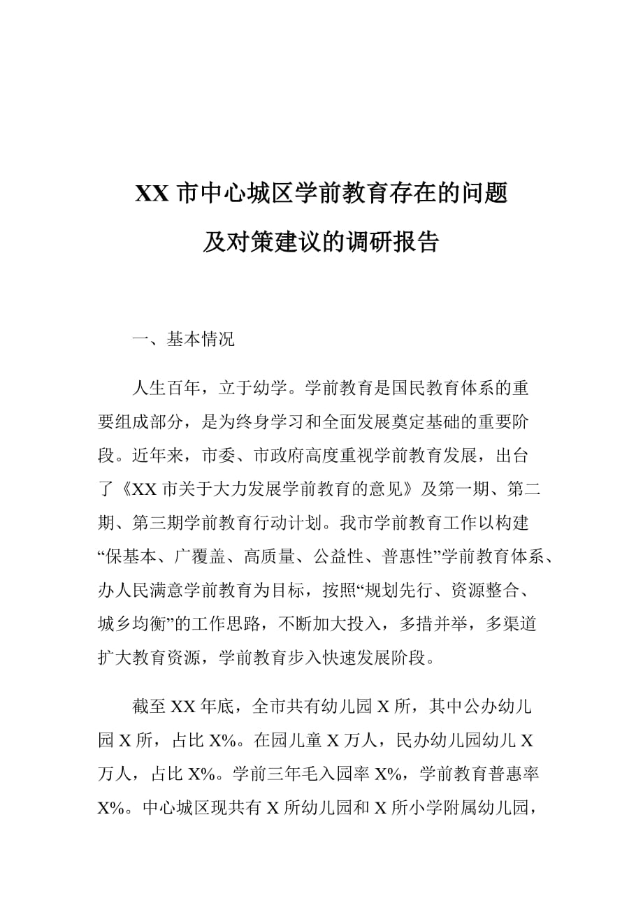 XX市中心城区学前教育存在的问题及对策建议的调研报告_第1页