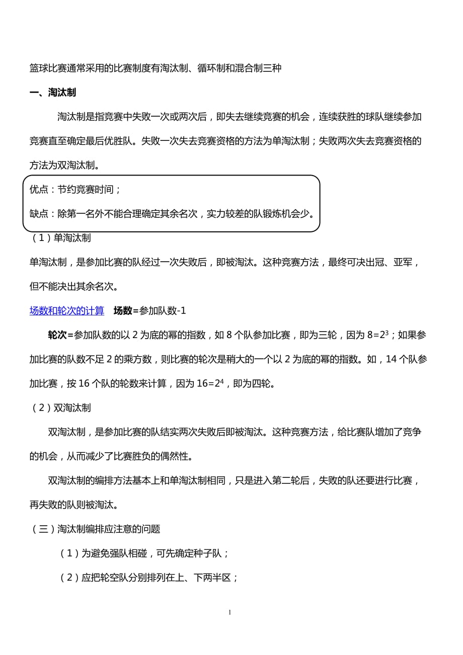 篮球比赛规则与编排5页_第1页